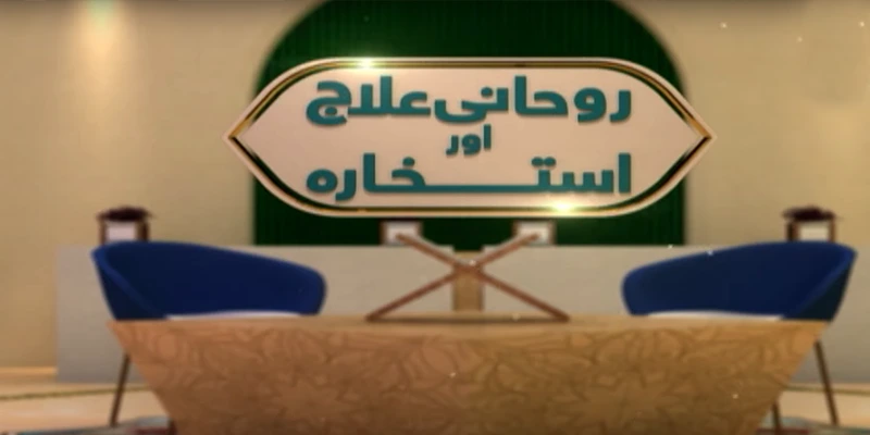 Rohani Ilaj Aur Istikhara
